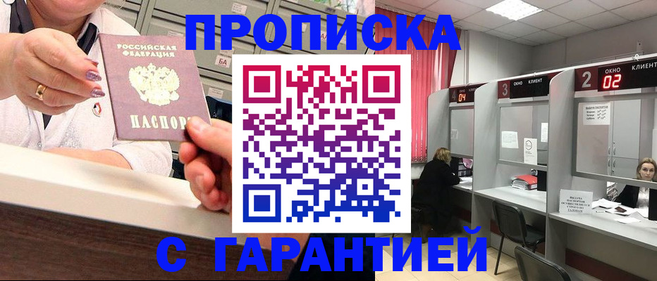 прописка для работы в Северске